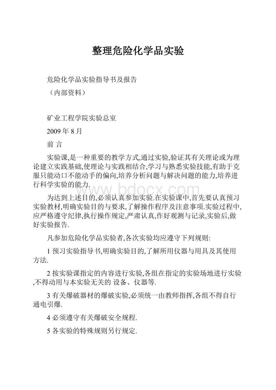 整理危险化学品实验.docx