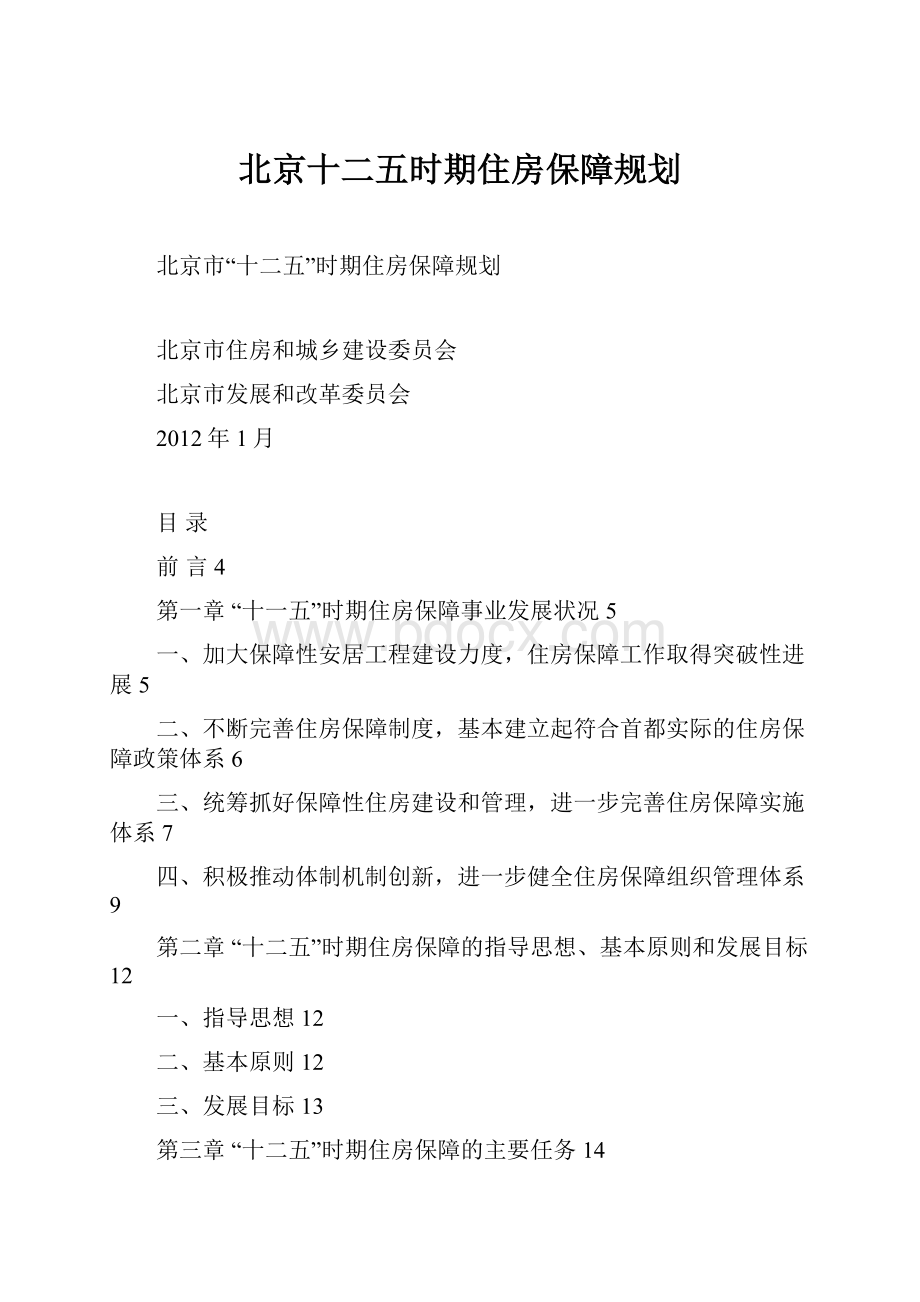 北京十二五时期住房保障规划.docx_第1页