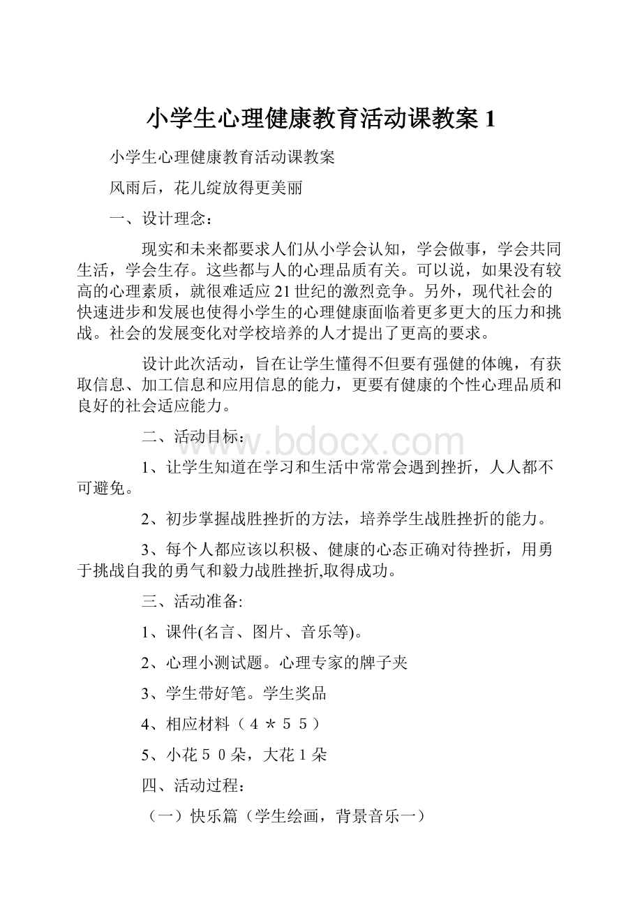 小学生心理健康教育活动课教案 1.docx_第1页