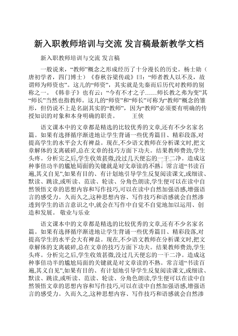 新入职教师培训与交流 发言稿最新教学文档.docx