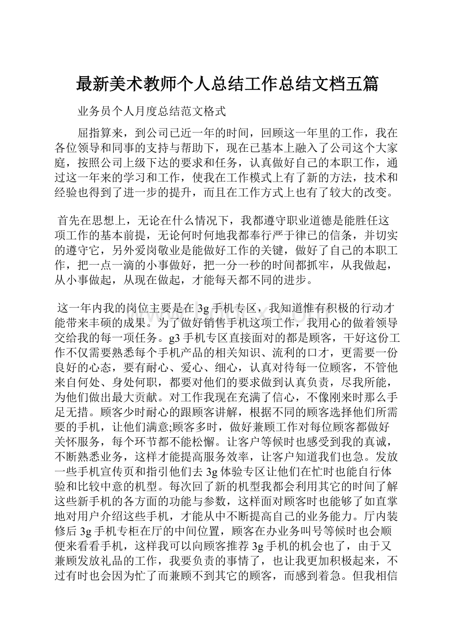 最新美术教师个人总结工作总结文档五篇.docx