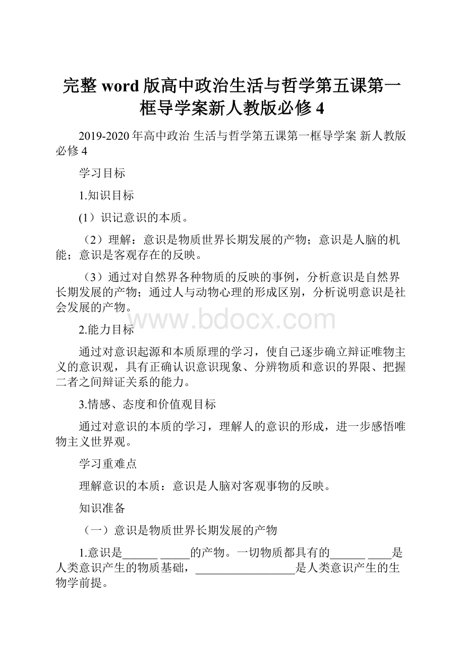 完整word版高中政治生活与哲学第五课第一框导学案新人教版必修4.docx_第1页