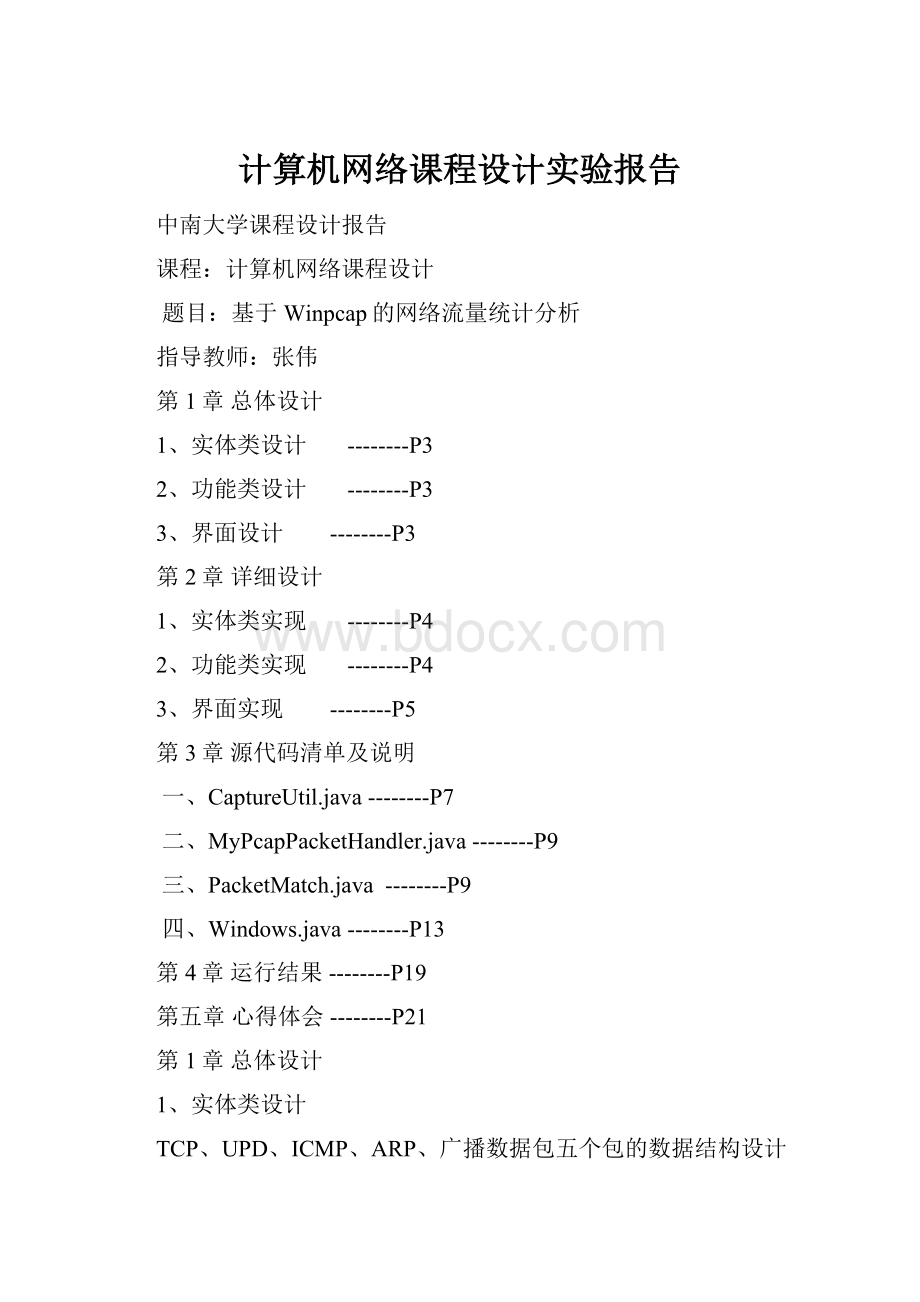 计算机网络课程设计实验报告.docx