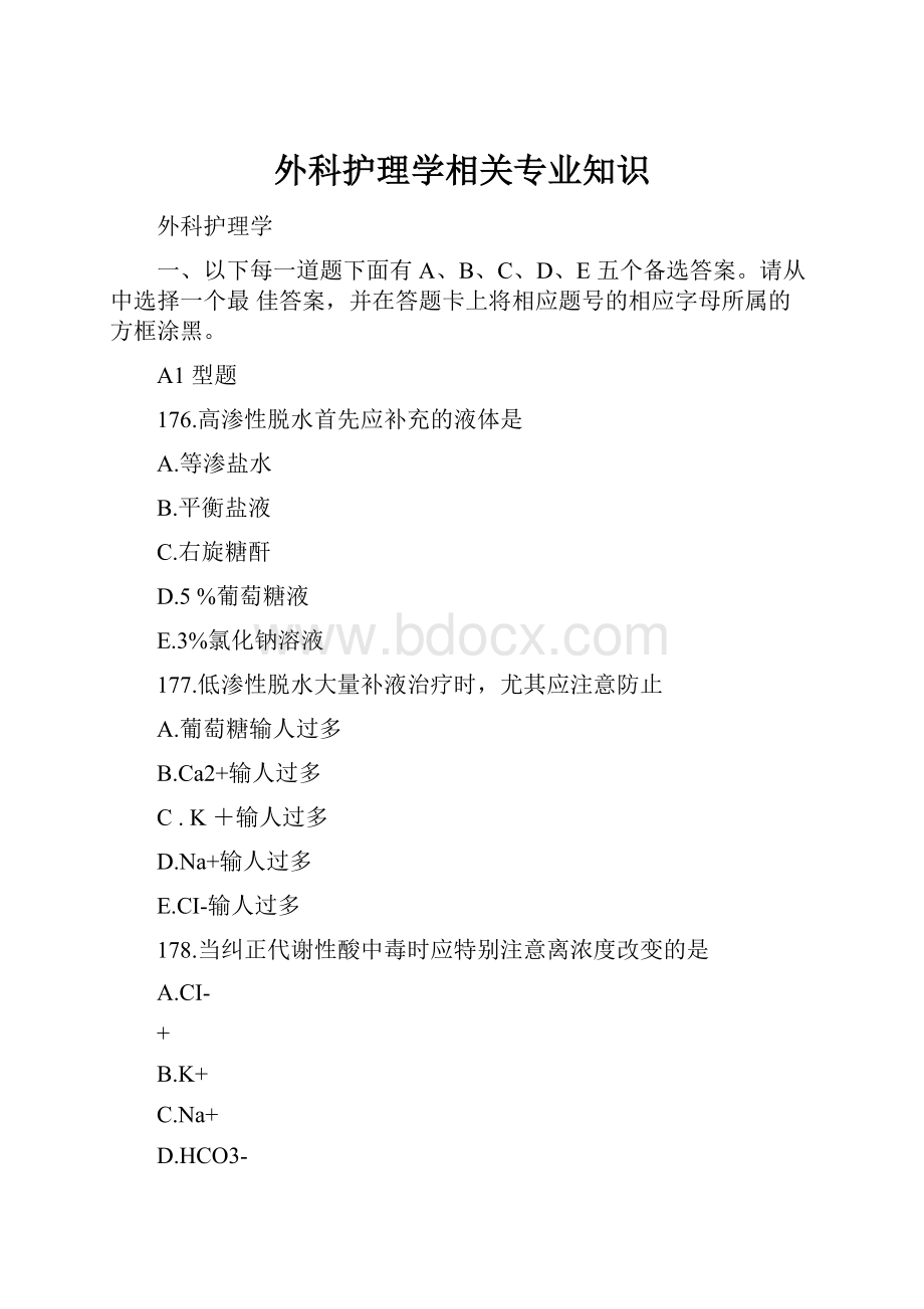 外科护理学相关专业知识.docx