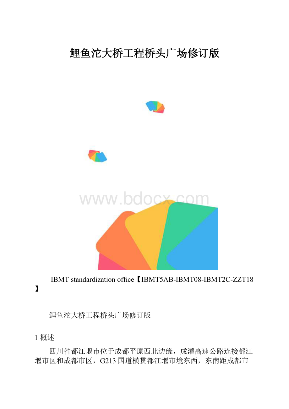 鲤鱼沱大桥工程桥头广场修订版.docx