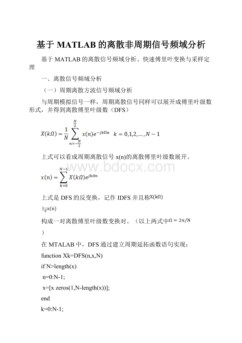 基于MATLAB的离散非周期信号频域分析.docx