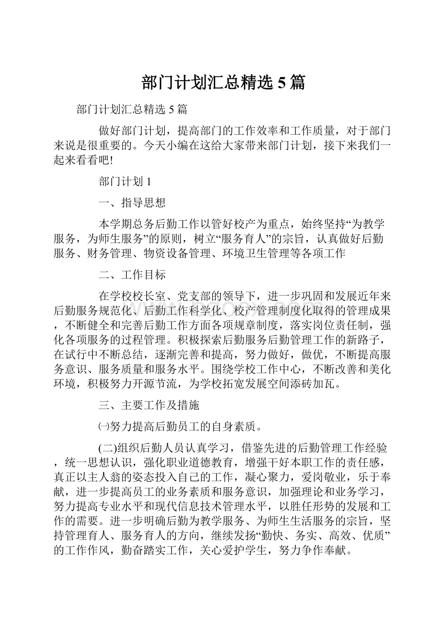 部门计划汇总精选5篇.docx