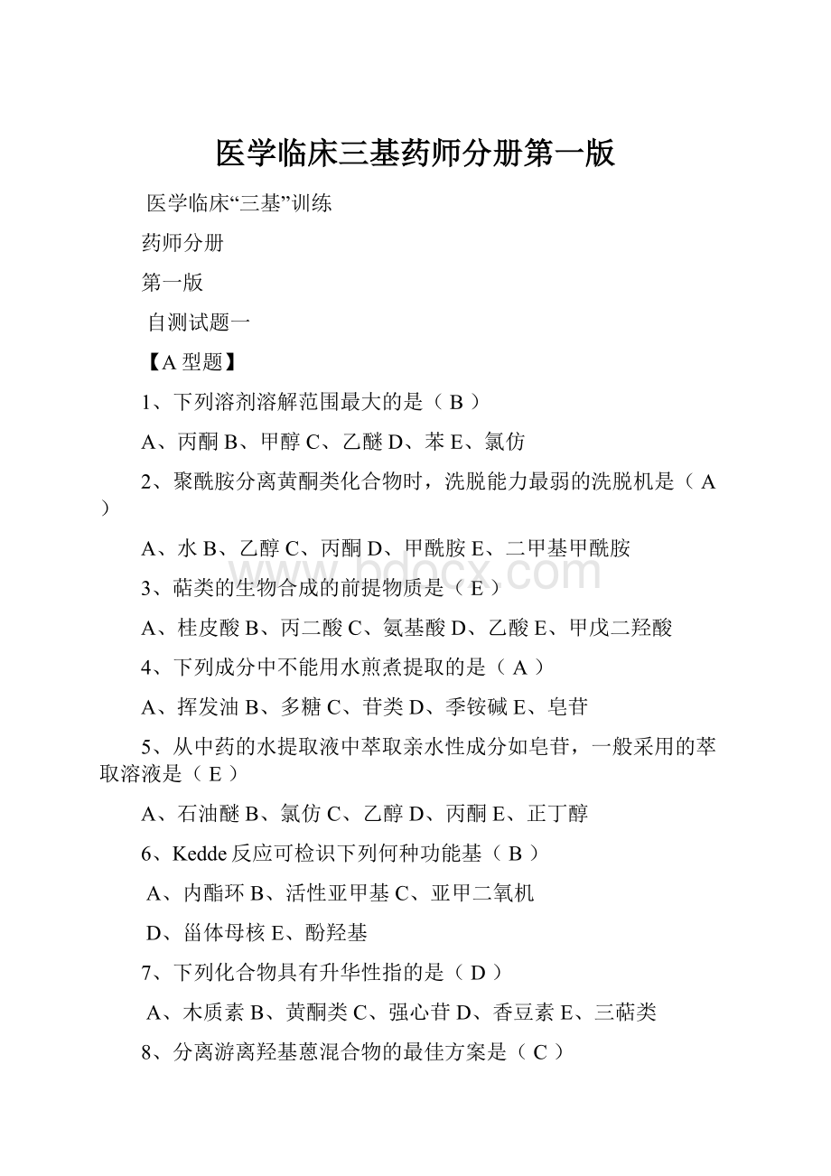 医学临床三基药师分册第一版.docx