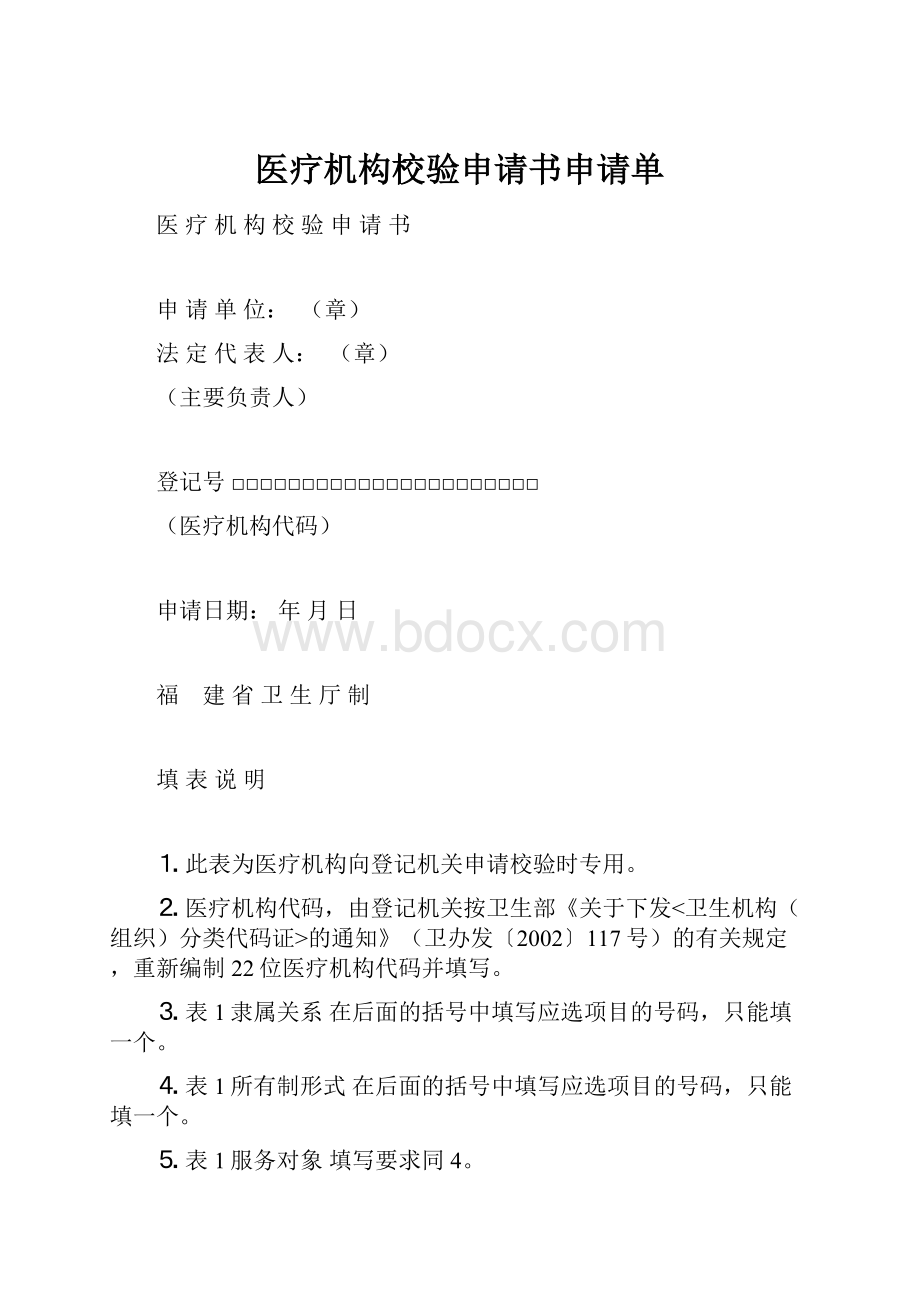 医疗机构校验申请书申请单.docx