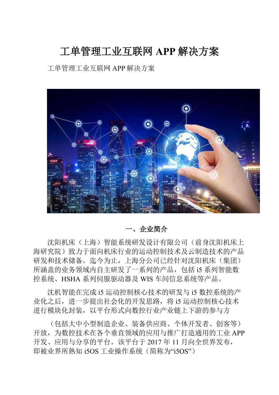 工单管理工业互联网APP解决方案.docx