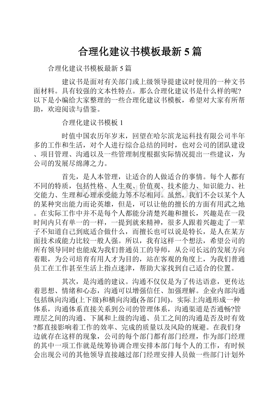 合理化建议书模板最新5篇.docx