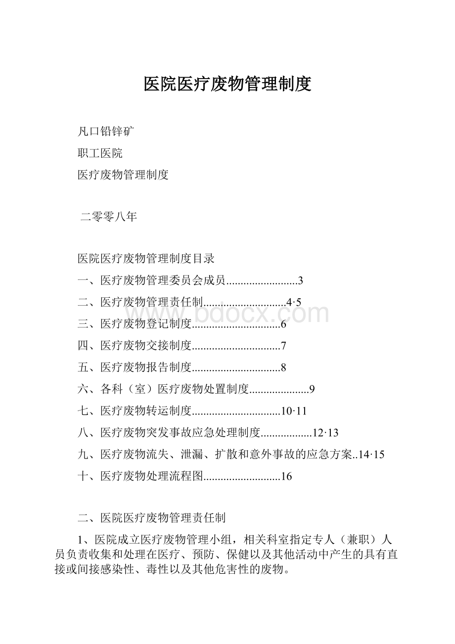 医院医疗废物管理制度.docx