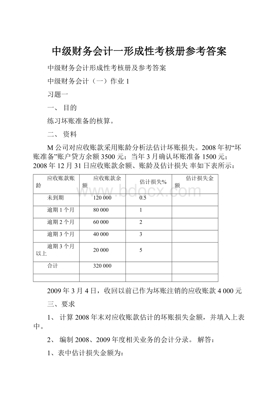 中级财务会计一形成性考核册参考答案.docx