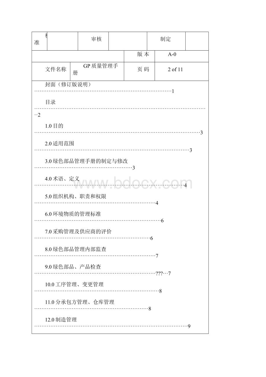 最实用的GP环境管理手册.docx_第2页