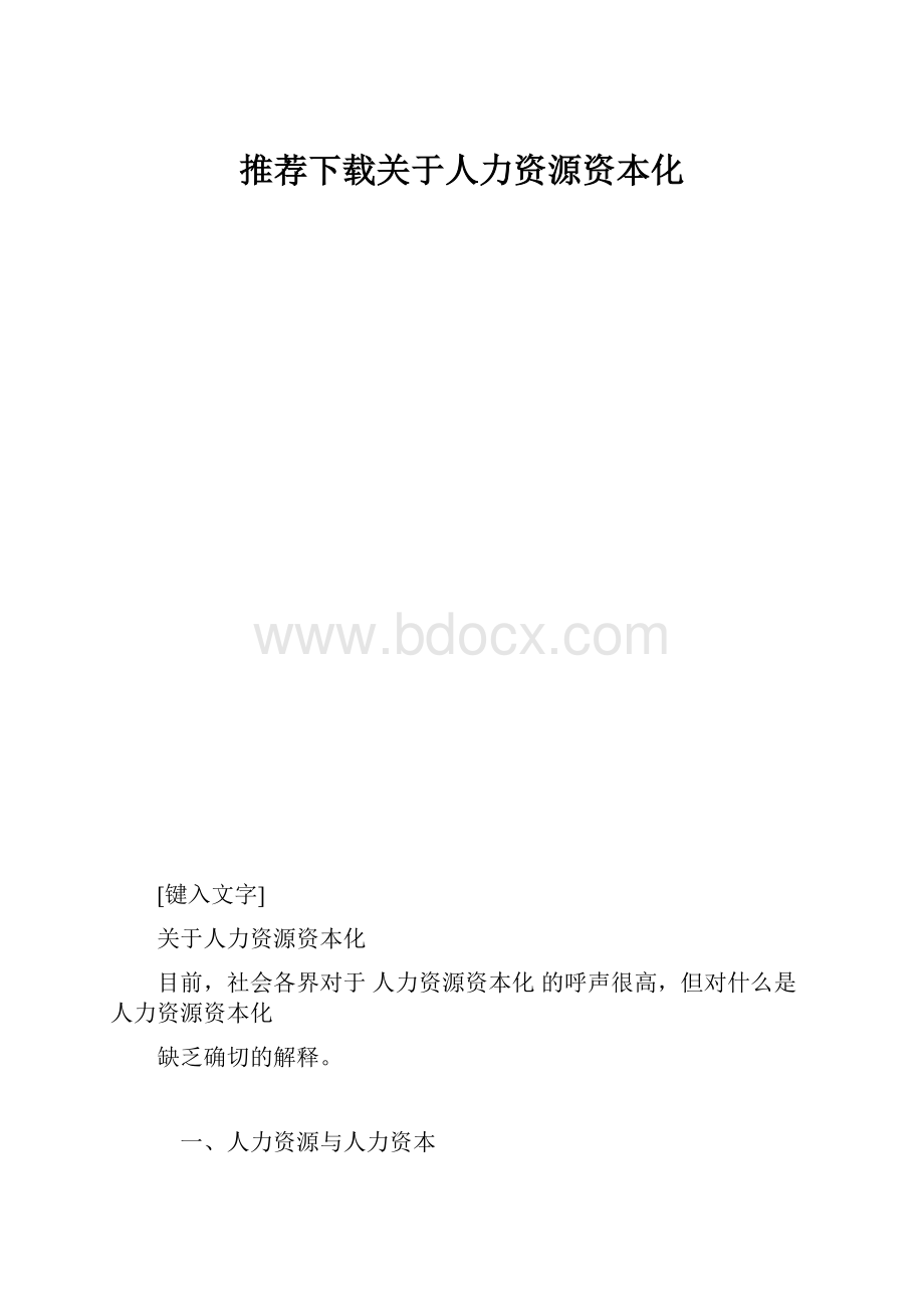 推荐下载关于人力资源资本化.docx