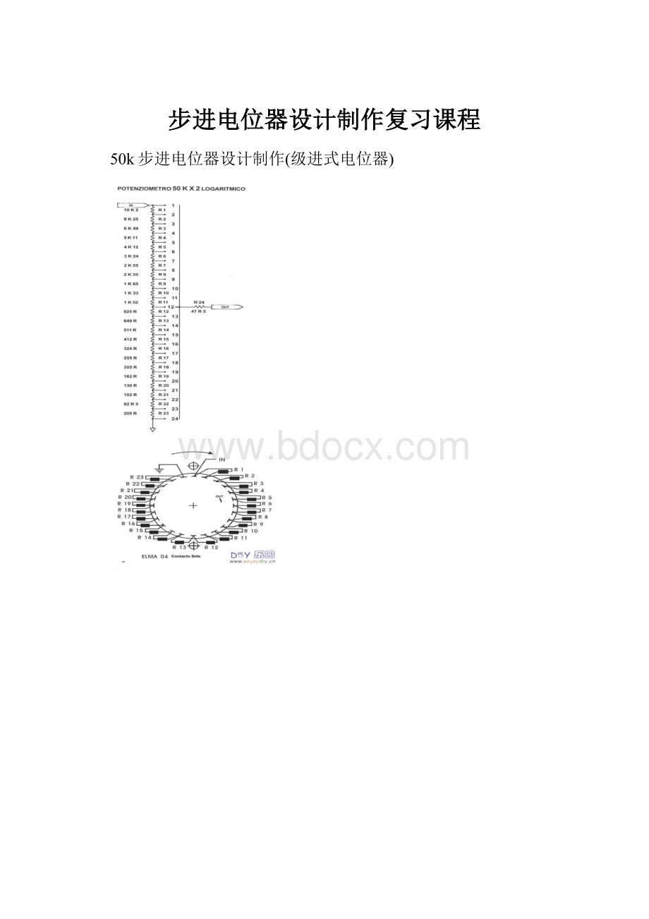 步进电位器设计制作复习课程.docx_第1页