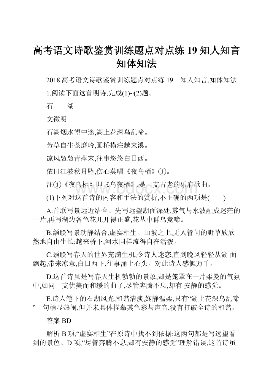 高考语文诗歌鉴赏训练题点对点练19 知人知言知体知法.docx