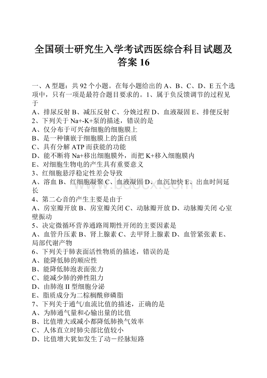 全国硕士研究生入学考试西医综合科目试题及答案16.docx