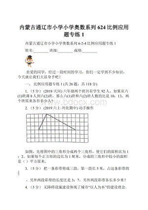 内蒙古通辽市小学小学奥数系列624比例应用题专练1.docx