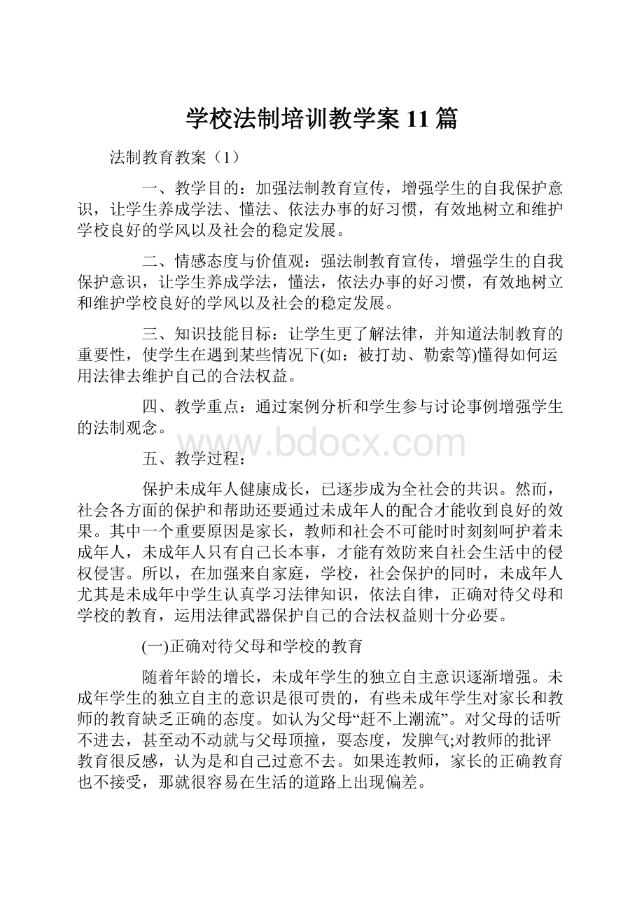 学校法制培训教学案11篇.docx