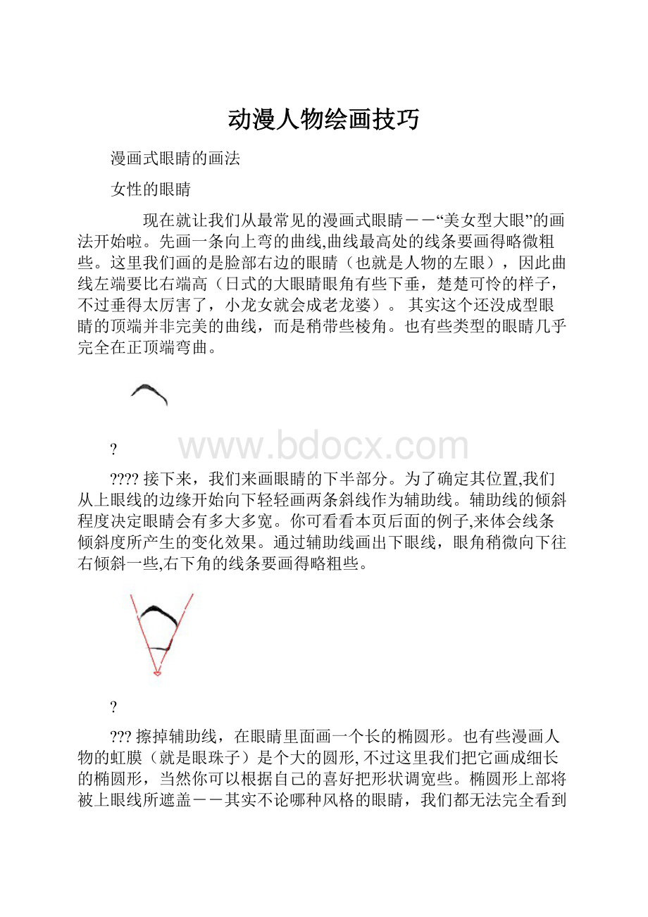 动漫人物绘画技巧.docx_第1页