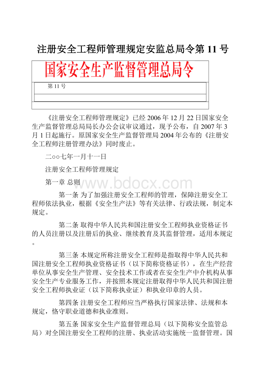 注册安全工程师管理规定安监总局令第11号.docx