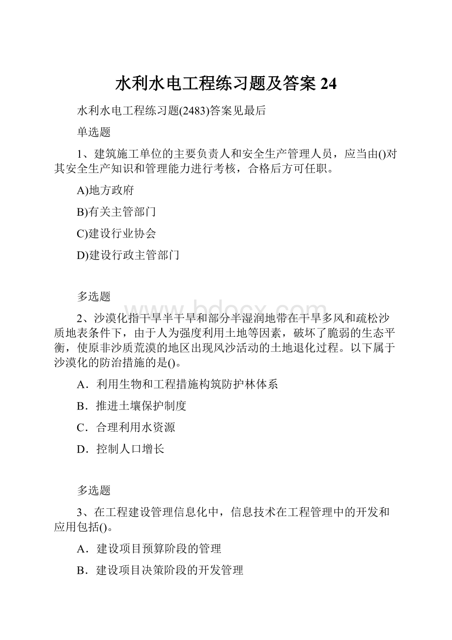 水利水电工程练习题及答案24.docx_第1页