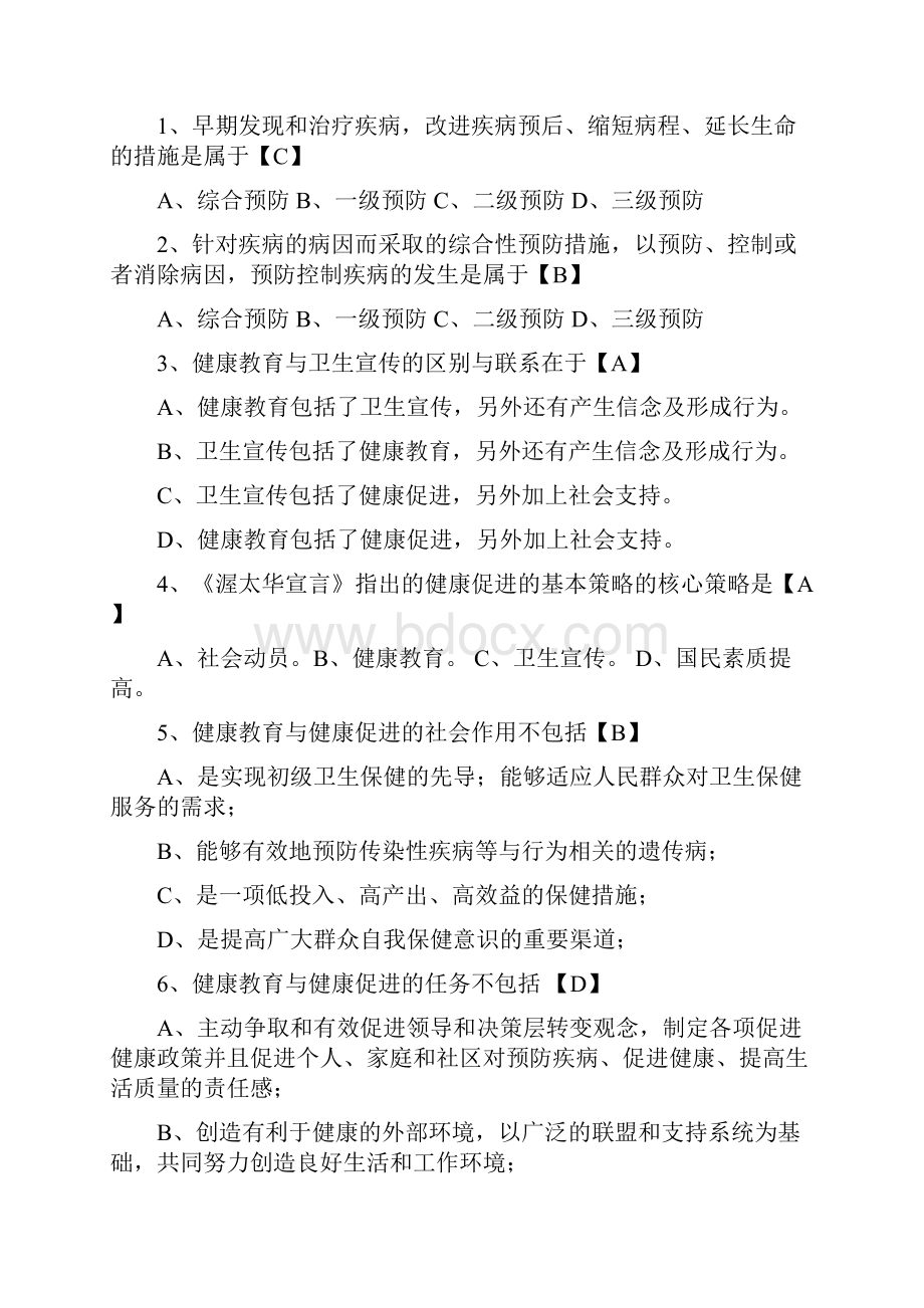 健康教育与健康促进综合练习题选择题部分.docx_第2页