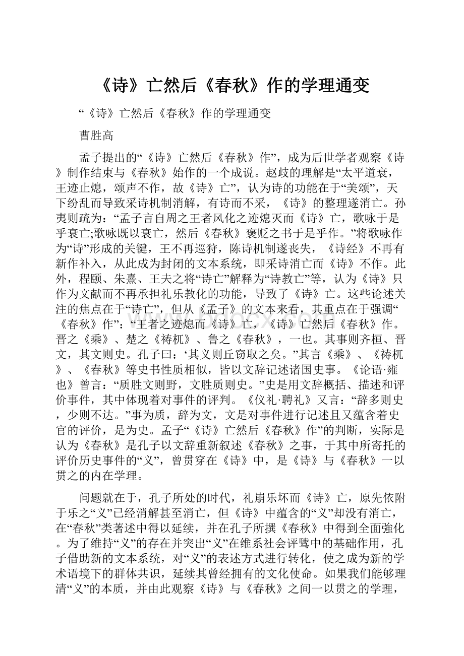 《诗》亡然后《春秋》作的学理通变.docx