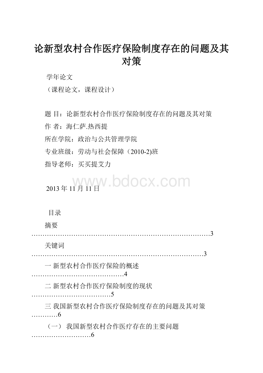 论新型农村合作医疗保险制度存在的问题及其对策.docx