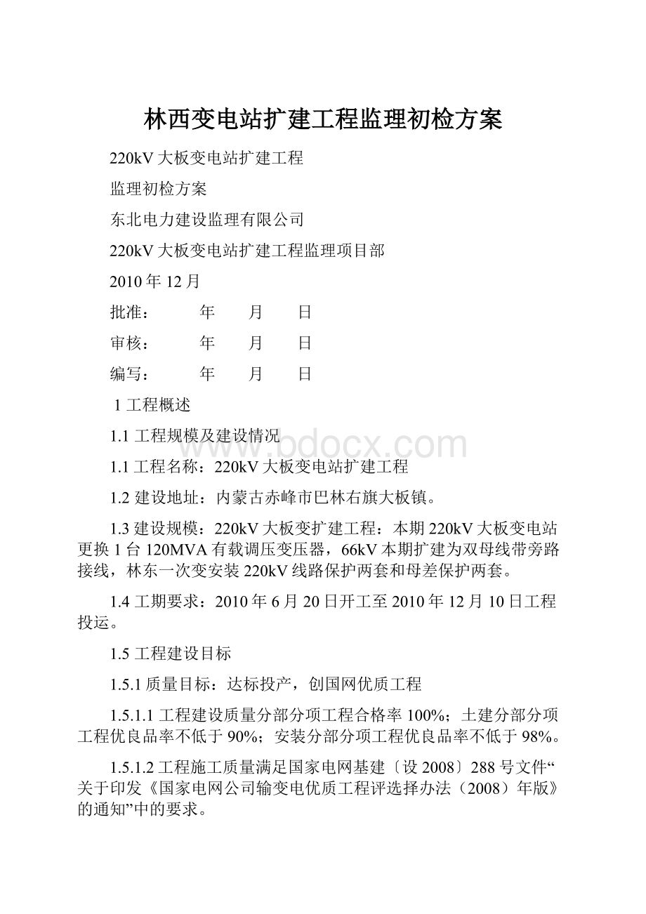 林西变电站扩建工程监理初检方案.docx_第1页