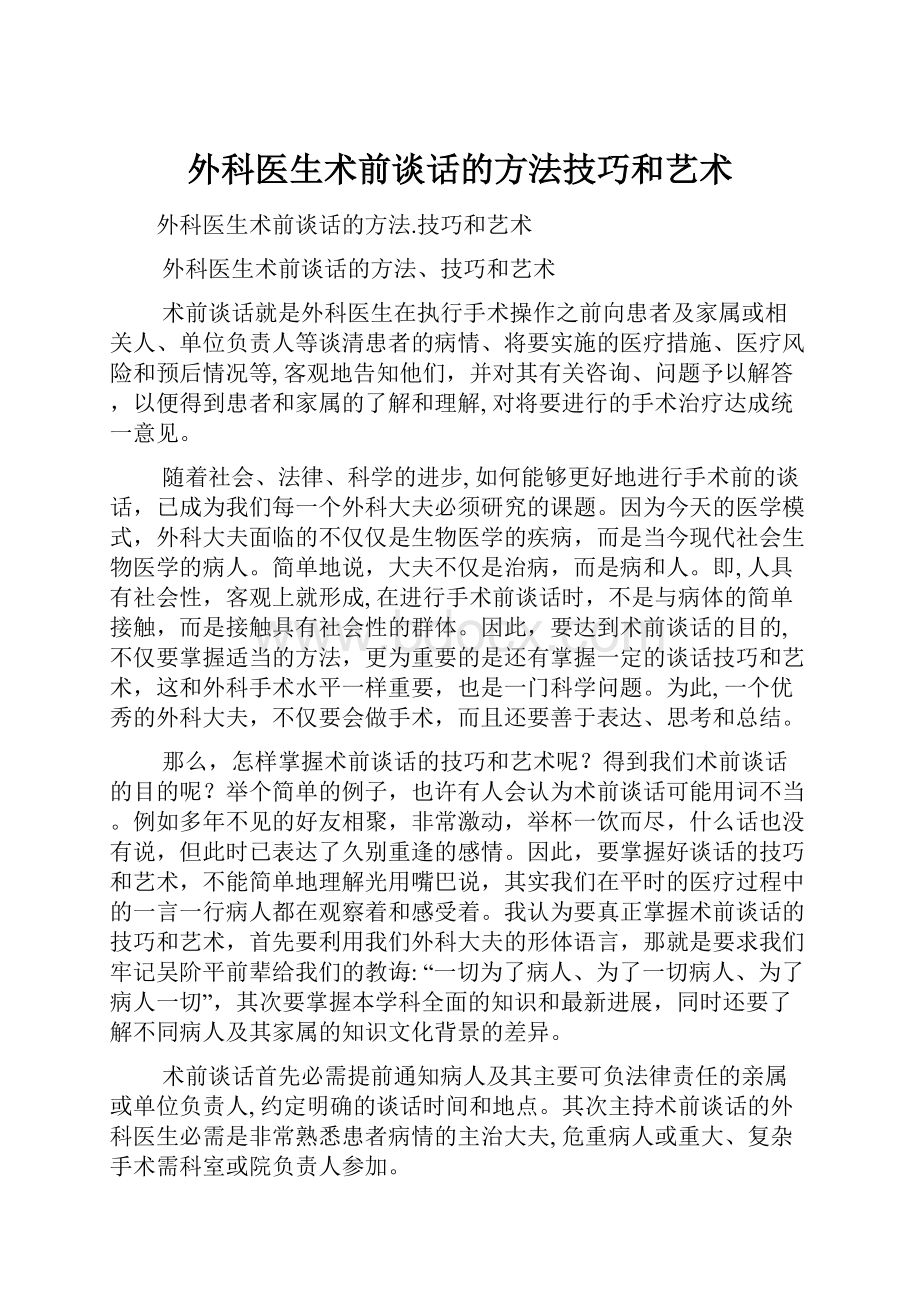 外科医生术前谈话的方法技巧和艺术.docx