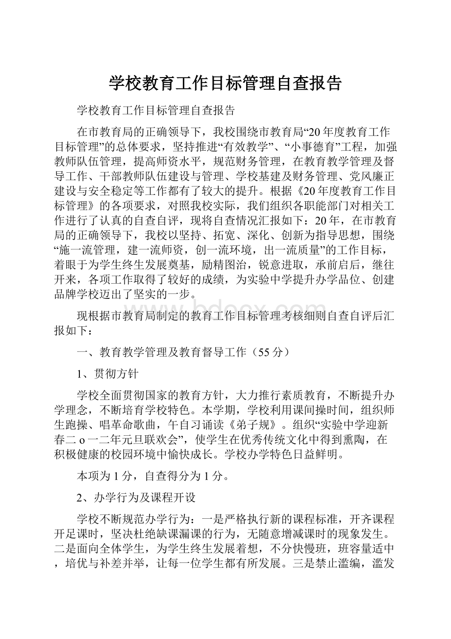 学校教育工作目标管理自查报告.docx_第1页