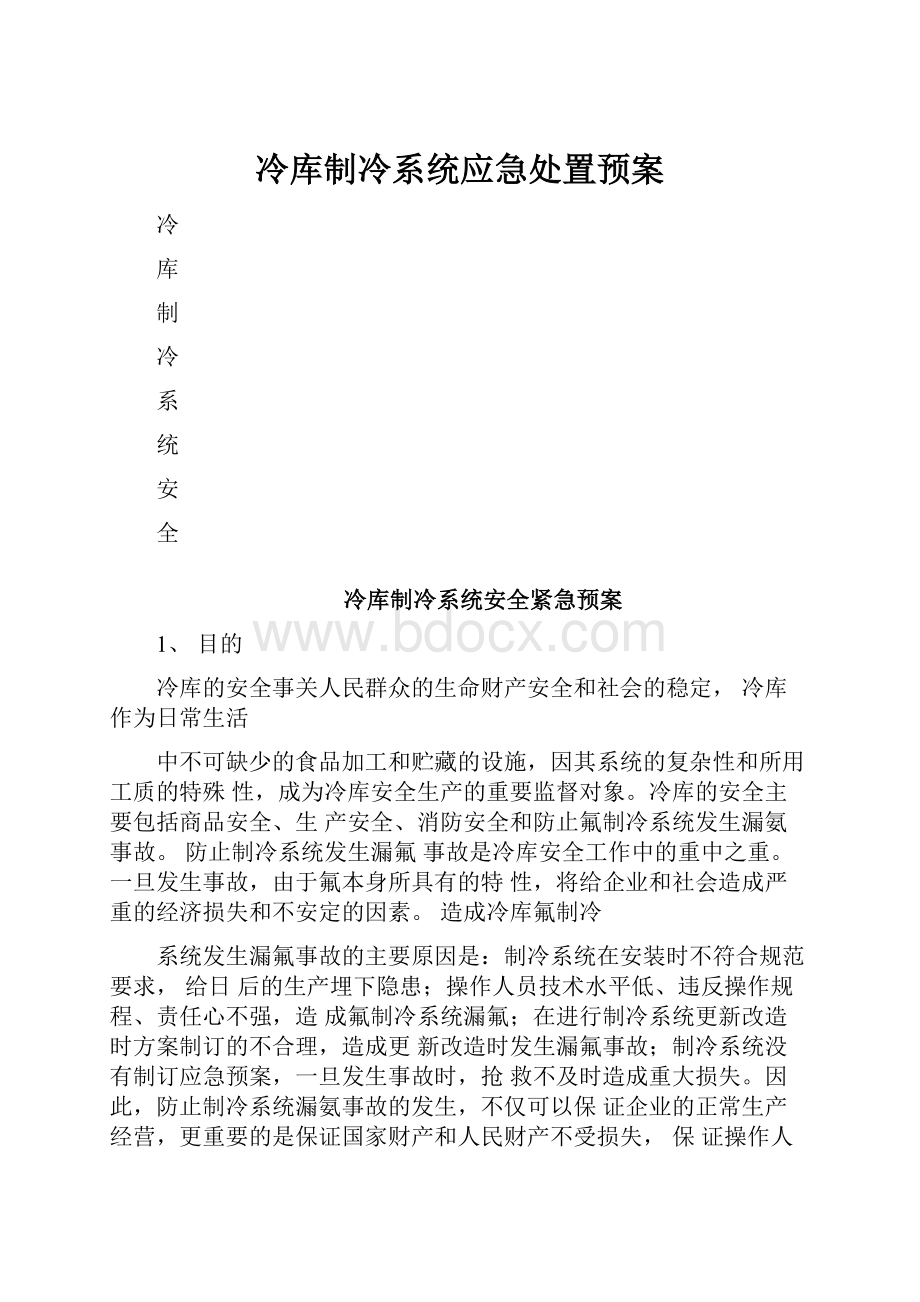 冷库制冷系统应急处置预案.docx