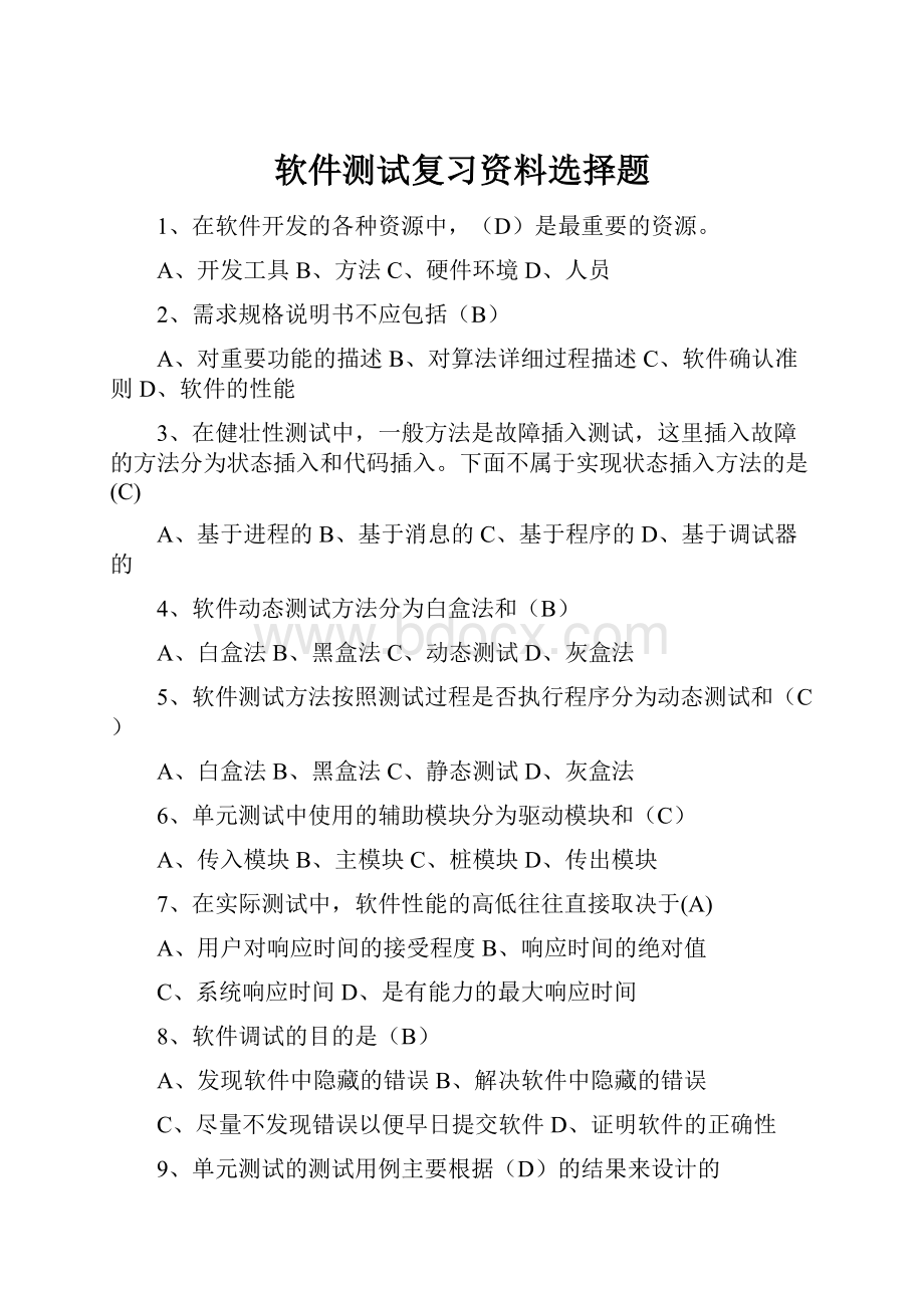 软件测试复习资料选择题.docx