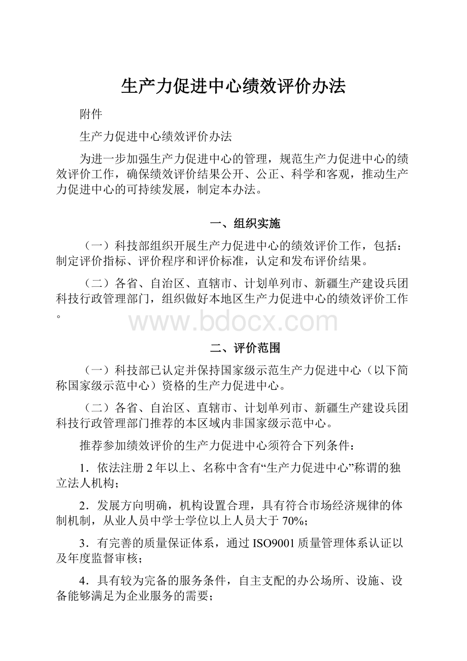 生产力促进中心绩效评价办法.docx_第1页