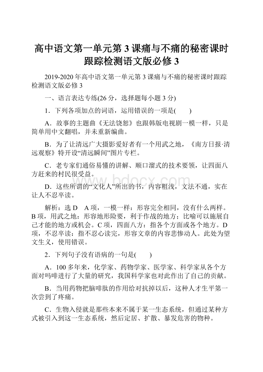 高中语文第一单元第3课痛与不痛的秘密课时跟踪检测语文版必修3.docx