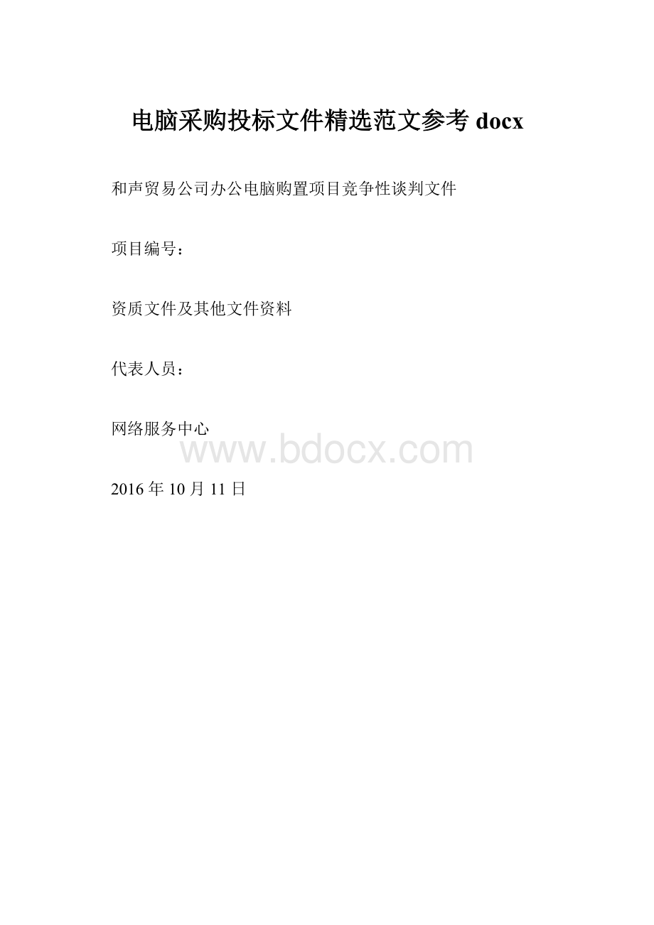 电脑采购投标文件精选范文参考docx.docx