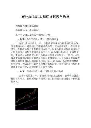 布林线BOLL指标详解教学教材.docx