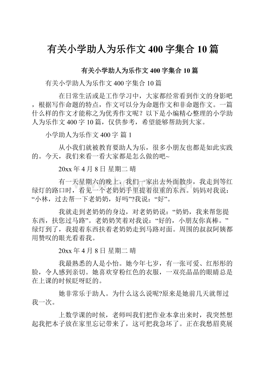 有关小学助人为乐作文400字集合10篇.docx_第1页