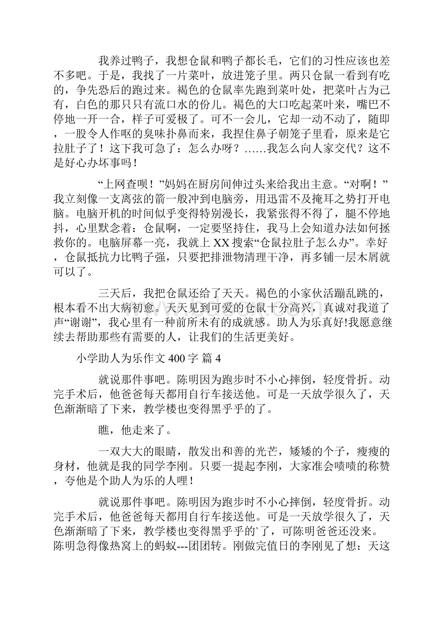 有关小学助人为乐作文400字集合10篇.docx_第3页