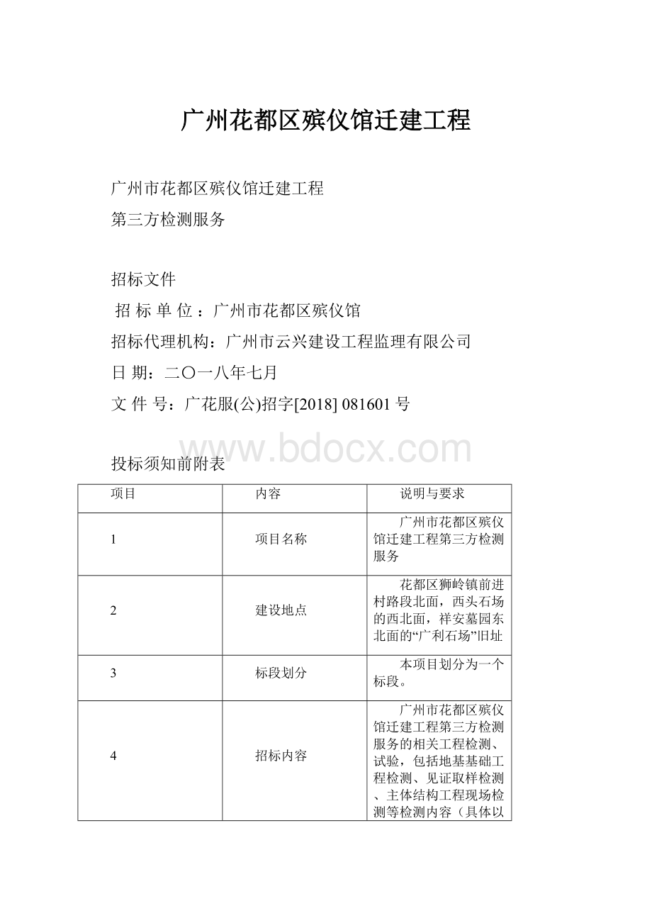 广州花都区殡仪馆迁建工程.docx_第1页