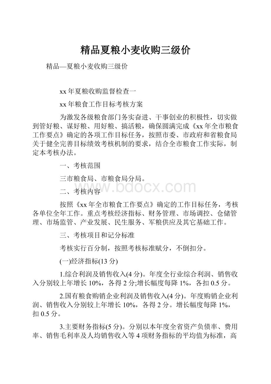 精品夏粮小麦收购三级价.docx_第1页