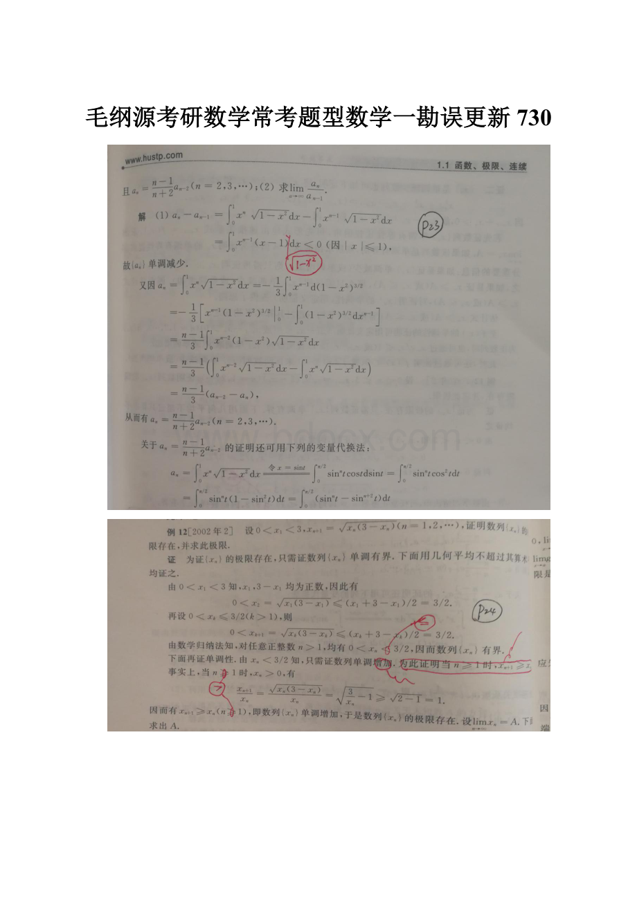 毛纲源考研数学常考题型数学一勘误更新730.docx
