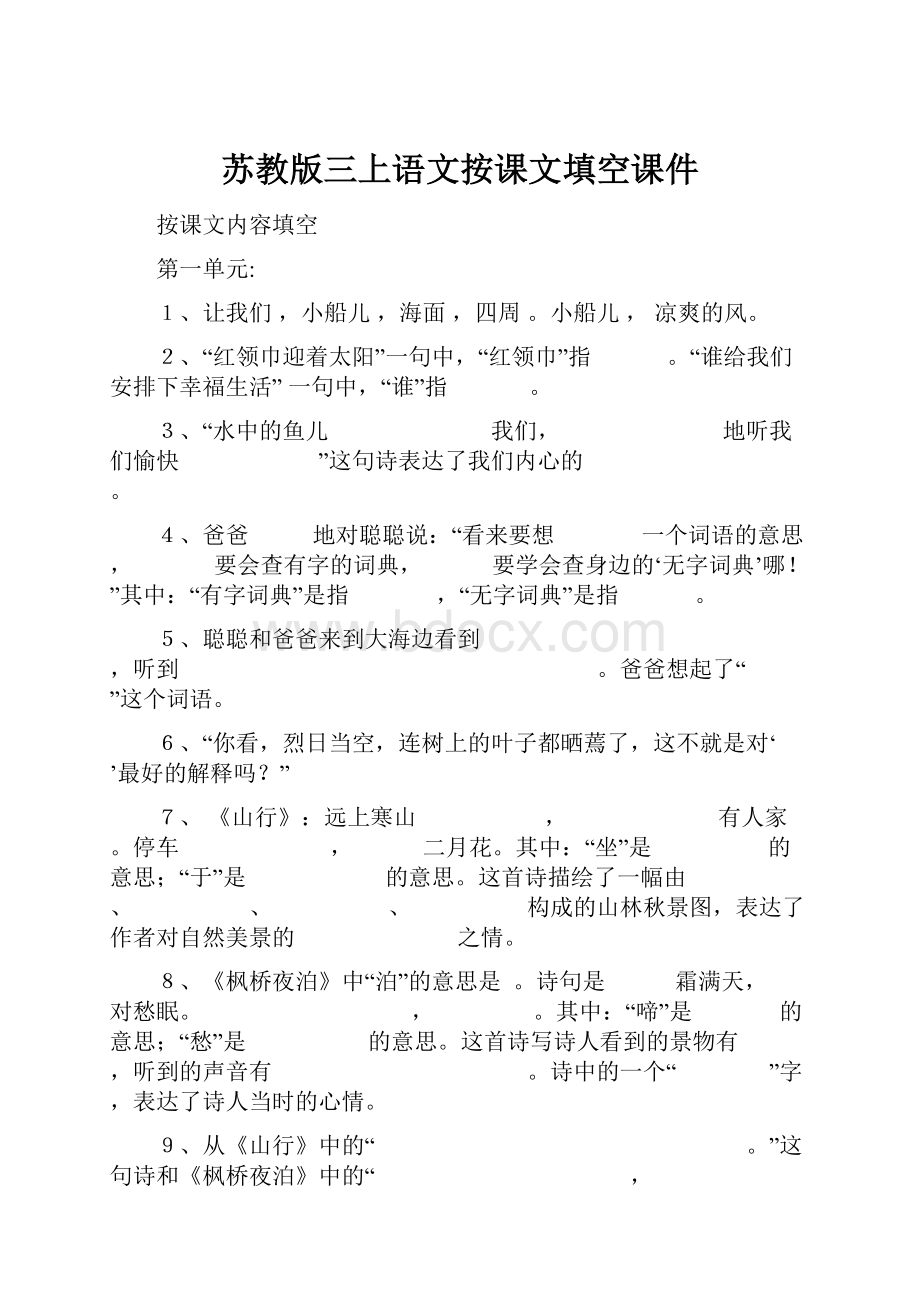 苏教版三上语文按课文填空课件.docx_第1页