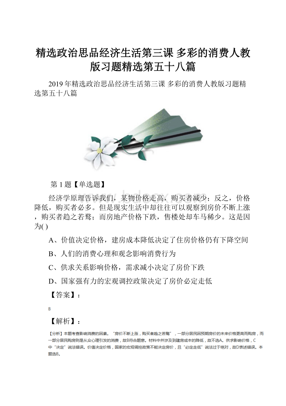 精选政治思品经济生活第三课多彩的消费人教版习题精选第五十八篇.docx_第1页