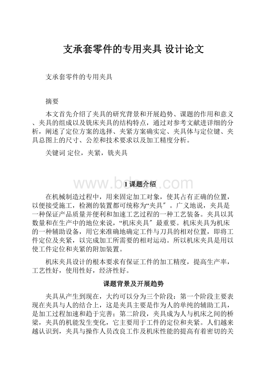 支承套零件的专用夹具 设计论文.docx_第1页