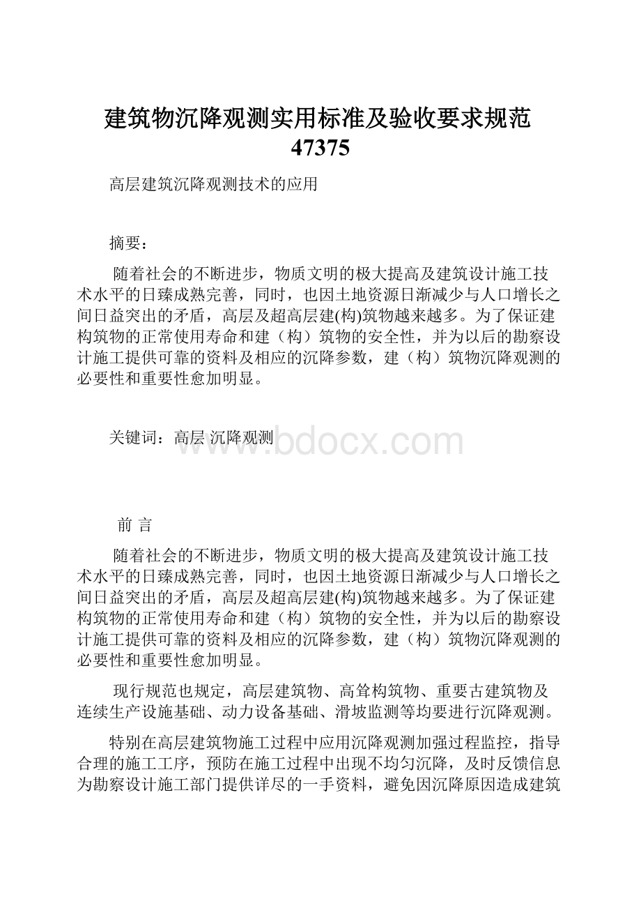 建筑物沉降观测实用标准及验收要求规范47375.docx