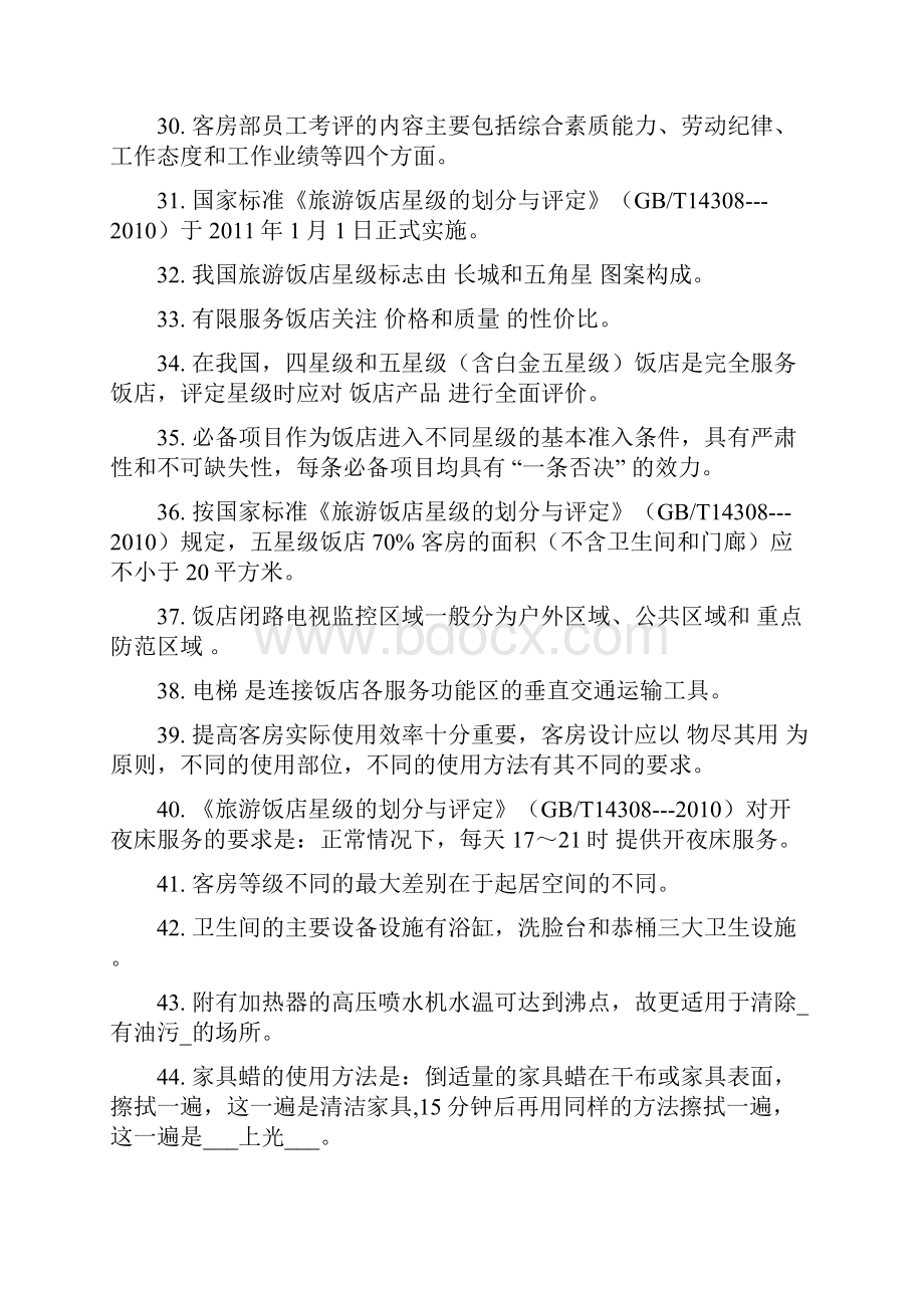 全国职业院校技能大赛中职组酒店服务赛项客房中式铺床项目专业知识口试参考试题库.docx_第3页