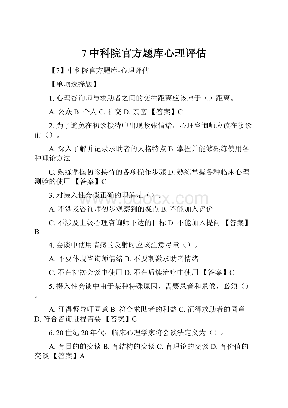 7中科院官方题库心理评估.docx